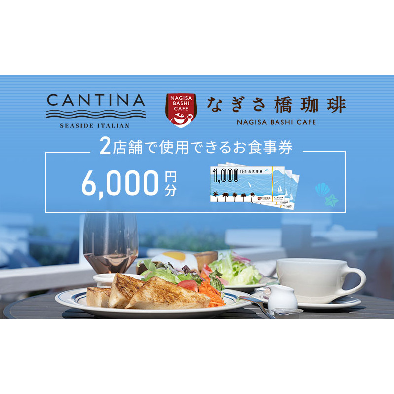 シーサイドイタリアンカンティーナ なぎさ橋珈琲 お食事券B 6000円分 オーシャンビュー レストラン カフェ 逗子海岸 テラス席 ランチ ディナー