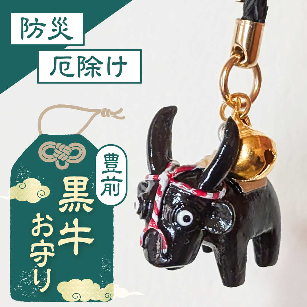 【ふるさと納税】求菩提山 御田植際 牛のお守り 《豊前市》【山田遼太郎】おまもり 防災 厄除け ギフト 贈り物　[VCR006]
