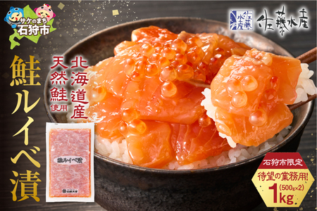 【ふるさと納税限定】佐藤水産 鮭ルイベ漬 業務用パック 1kg（500g×2）