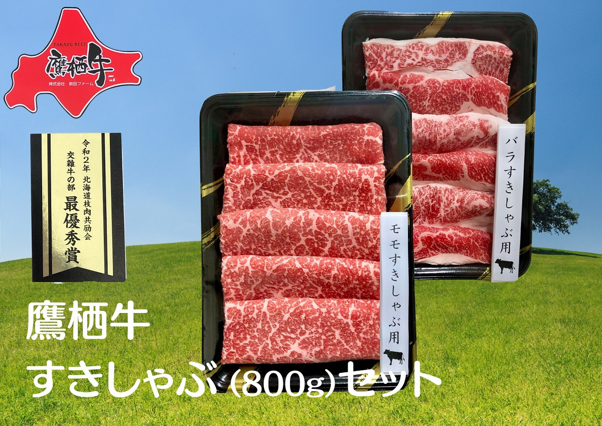 
A035【すき焼き・しゃぶしゃぶ用】 鷹栖牛800ｇ
