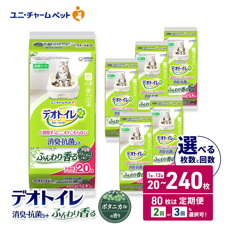 【ふるさと納税】デオトイレ 消臭・抗菌 シート ボタニカル 選べる枚数・回数 20枚/40枚/80枚/120枚/240枚 1回/2回/3回定期便 ペットシーツ ペットシート トイレ 猫 猫用トイレ ペット 清潔 ユニ・チャーム 愛猫用 ペット用品