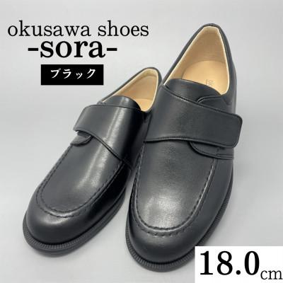 ふるさと納税 春日部市 ST2188 okusawa shoes-sora- 18.0 | 