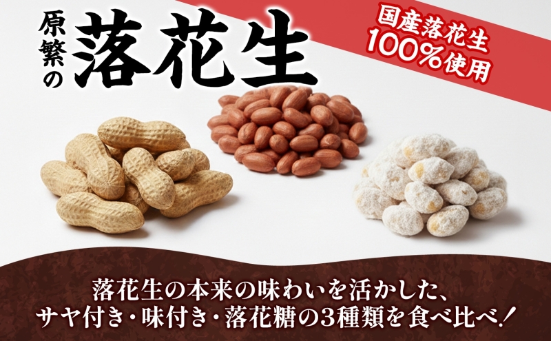 11月下旬から順次発送 原繁の落花生 お試し 3袋 うどん きそば そうめん セット 落花生 ピーナッツ 麺 麺類 乾麺 常備 サヤ付き落花生 味付落花生 落花糖 蕎麦 お取り寄せ ご当地 送料無料 