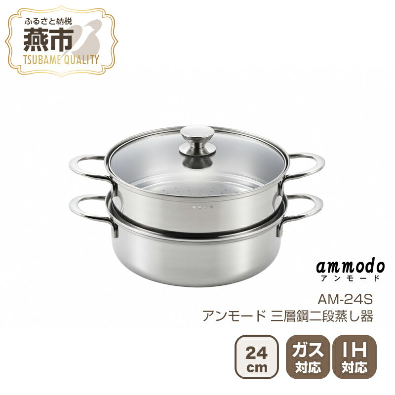 【ふるさと納税】AM-24S アンモード 三層鋼二段蒸し器24cm【 24cm 鍋 両手鍋 蒸し器 セット ガス ガス火IH IH対応 日本製 新潟県 燕市 燕三条 】