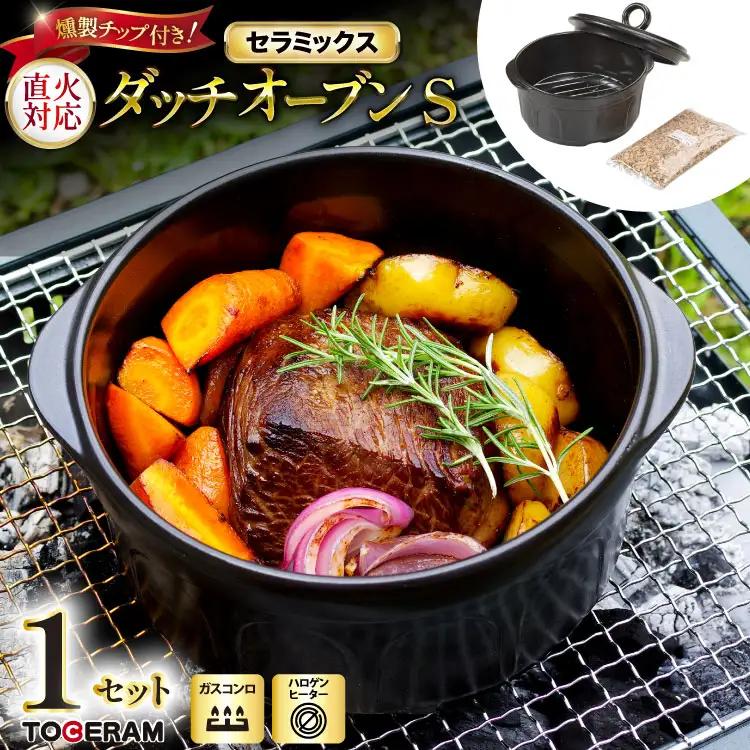 セラミックス ダッチオーブンS 燻製チップ付き [トーセラム 長崎県 東彼杵町 hs42bag480023] 耐熱陶器 ポトフ 燻製 キャンプ アウトドア バーベキュー キッチン用品 日本製