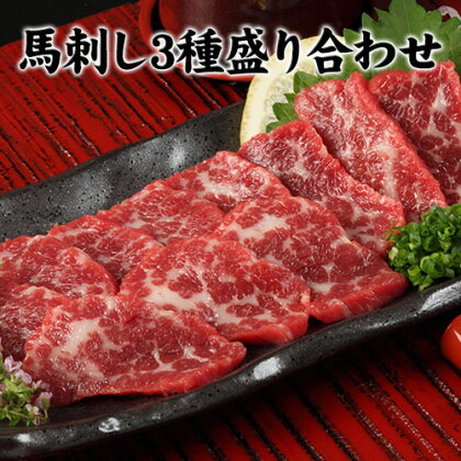 【ふるさと納税】【楽天限定】馬刺し3種の盛り合わせ【特選霜降り馬刺し80g/ロース馬刺し80g/赤身馬刺し80g×2】+タレ100ml付き《30日以内に出荷予定(土日祝除く)》送料無料