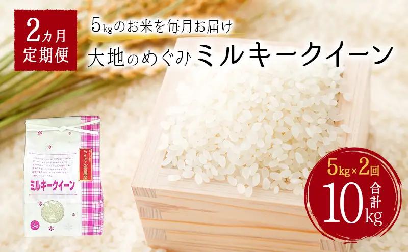 ミルキークイーン天水の恵米白米 埼玉県産 ミルキークイーン【10kg5kg×2回】【定期便】