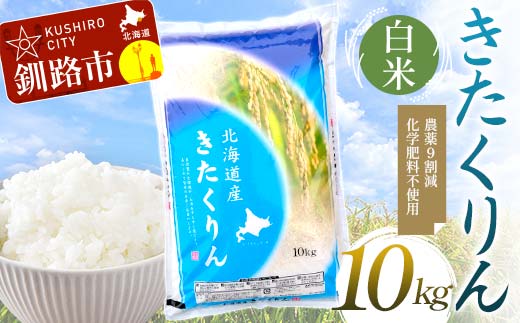 【6月発送】 農薬9割減 ・ 化学肥料不使用きたくりん 10kg 白米 北海道産 米 コメ こめ お米 白米 玄米 F4F-7649