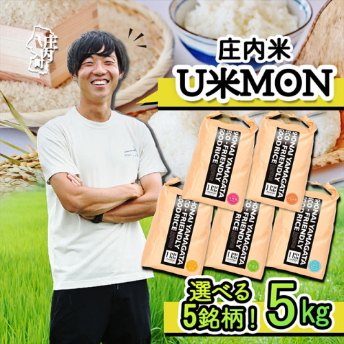 U米MON 庄内町産 5kg  選べる銘柄 つや姫 はえぬき 雪若丸 ひとめぼれ ミルキークイーン 令和7年産 2025年産 ブランド米