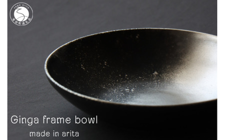有田焼 銀河 frame bowl 皿 ボウル 18cm【山忠】食器 器 うつわ 磁器 陶磁器 ボウル 鉢 サラダボウル スープ皿 煮物 宇宙 銀彩 シルバーブラック 黒 マット シック グラデーション 食洗機対応 ed019