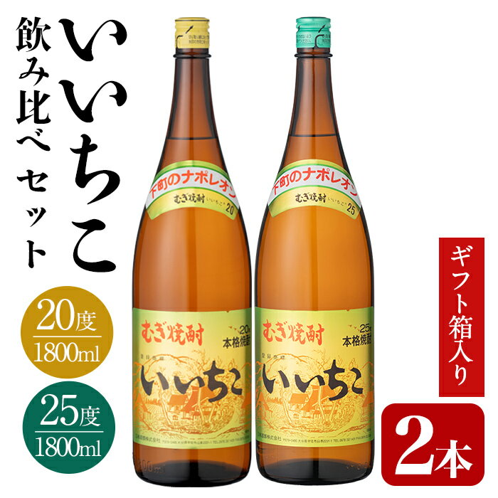 【ふるさと納税】いいちこ ビン 20度/25度(合計3.6L・1.8L×2本)酒 お酒 むぎ焼酎 1800ml 麦焼酎 いいちこ 常温 三和酒類 飲み比べ ギフト 贈り物【104302700】【山添産業】
