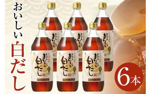 おいしい白だし（900ml×6本）｜ 調味料 白醤油 白しょうゆ 本みりん 鰹だし ダシ 出汁 簡単 手軽 便利 美味しい 旨味 コク 料理 味つけ おでん 煮物 吸い物 汁物 だし巻き卵 唐揚げ 送料無料 愛知県 阿久比町