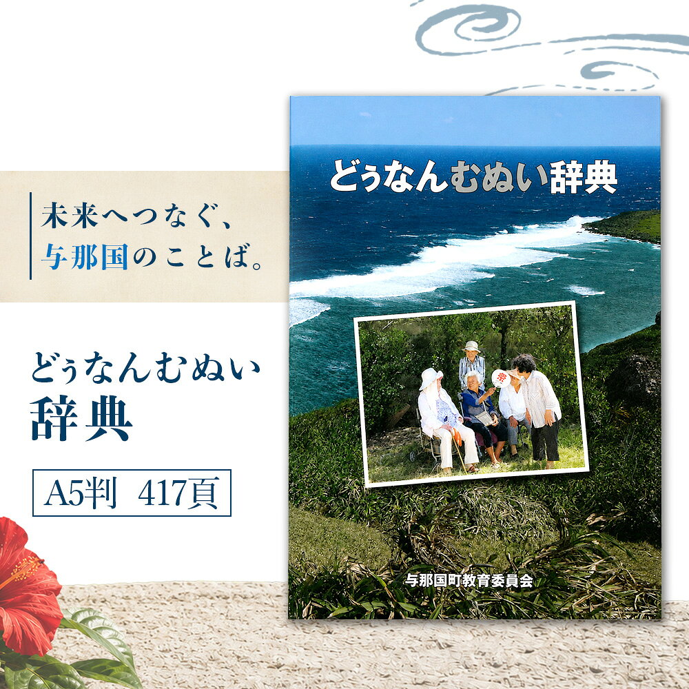 【ふるさと納税】どぅなんむぬい辞典（与那国方言辞典）A5判 AH-2 ｜与那国島の言葉と文化を学ぶ 郷土資料・沖縄文化 沖縄 離島文化 言語文化 郷土資料 学習資料