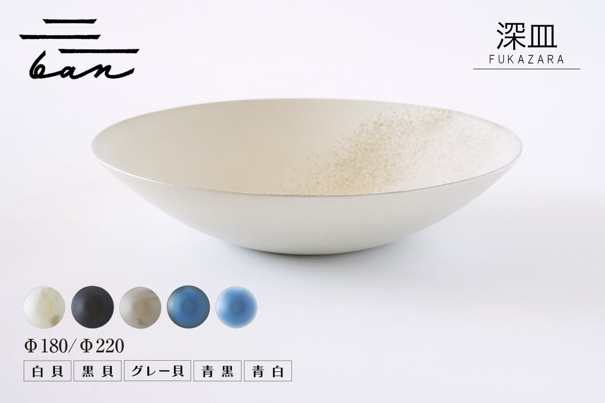 
                  深皿【選べるサイズ Φ180 / Φ220】【選べるカラー 黒貝 / 白貝 / グレー貝 / 青黒 / 青白】
                