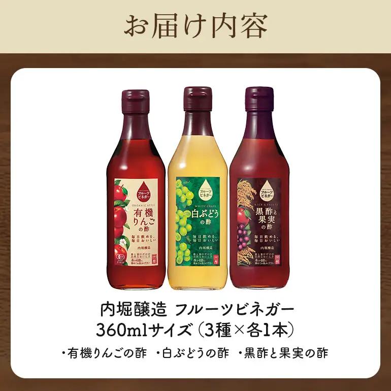 内堀醸造 フルーツビネガー飲み比べセット 360ml×3本 果実酢 有機りんご 白ぶどう 黒酢と果実の酢