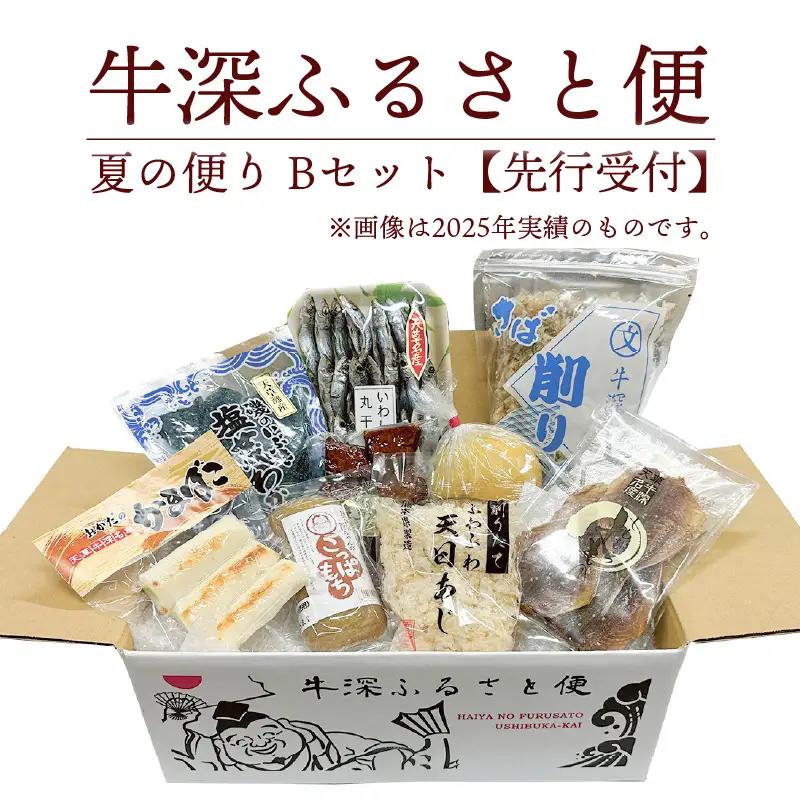 S138-002A_牛深 ふるさと便　夏の便り Bセット【先行受付】