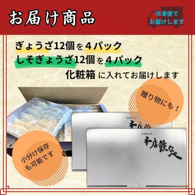 ふるさと納税 中間市 本店鉄なべの冷凍ぎょうざ48個入り+冷凍しそぎょうざ48個入り |  | 02