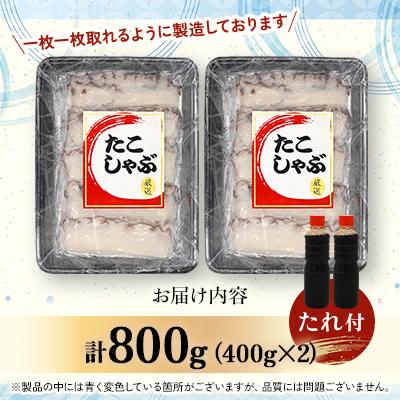 ふるさと納税 稚内市 稚内産たこしゃぶ　800g(400×2)たれ付 |  | 03