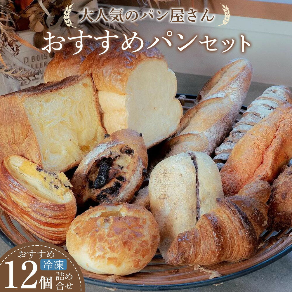 【ふるさと納税】おすすめパン 12個 冷凍パン　選べる!!通常便・定期便 | ご家庭用 パン パンセット パン詰合せ 食パン おかずパン 惣菜パン あんバター クロワッサン 朝ごはん 徳島市 人気 洋菓子 冷凍 冷凍パン おすすめ 送料無料