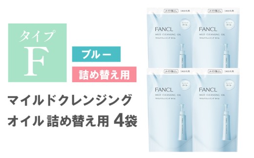 ファンケル マイルドクレンジング オイル 詰め替え 4袋《30日以内に出荷予定(土日祝除く)》 FANCL クレンジング マイクレ 洗顔 化粧品 化粧 コスメ 無添加 毛穴 オイルクレンジング メイク落とし マツエク 化粧落とし 毛穴汚れ