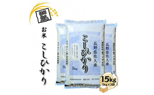 【令和7年産・白米15kg（5kg×3袋）】佐久市産こしひかり（北海道・沖縄・離島は配送不可）つや 粘り 食感 甘み 香り 長野県 信州【 コシヒカリ 米 コメ 白米 精米 お米 こめ おこめ 一等米 単一原料米 信州 高原海抜700m 佐久地方 長野県 佐久市 】