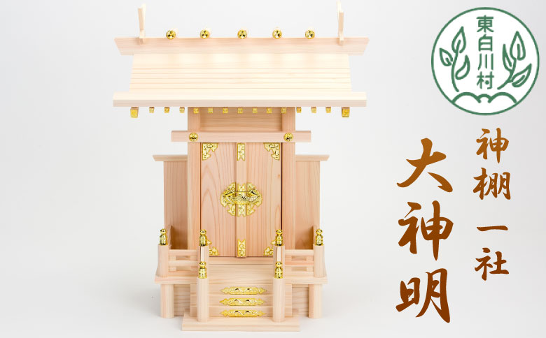 神棚 一社 大神明 東濃ヒノキ ひのき 桧 東濃桧 東農ヒノキ 東濃ひのき 白川大工 香り 東白川村 岐阜県
