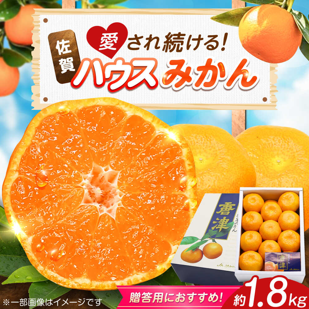 【ふるさと納税】【2026年発送分 先行予約】佐賀県ハウスみかん約1.8kg / みかん 蜜柑 果物 フルーツ 柑橘 唐津 九州 / 佐賀県 / リフルット株式会社 [41ABAA024]