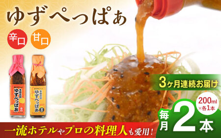 【全3回定期便】ゆずぺっぱぁ 辛口 甘口 200ml 各1本 柚子 ゆず 調味料 熊本 山都町【本田農園】[YDL022]