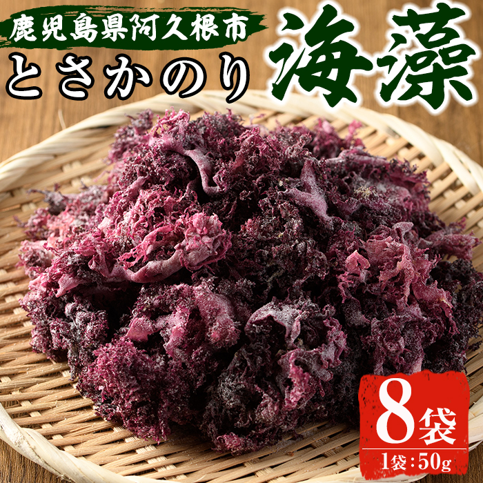 海藻「とさかのり」(50g×8袋)国産 鹿児島県産 海藻 おかず 料理 小分け 個包装 乾物【福美丸水産】akn033-02