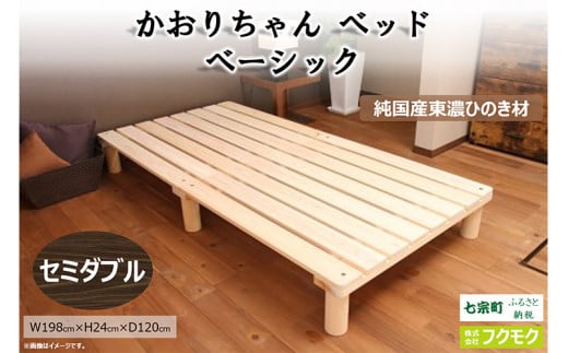 純国産東濃ひのきを100％使用したベッド【かおりちゃん ベーシック（セミダブル）】