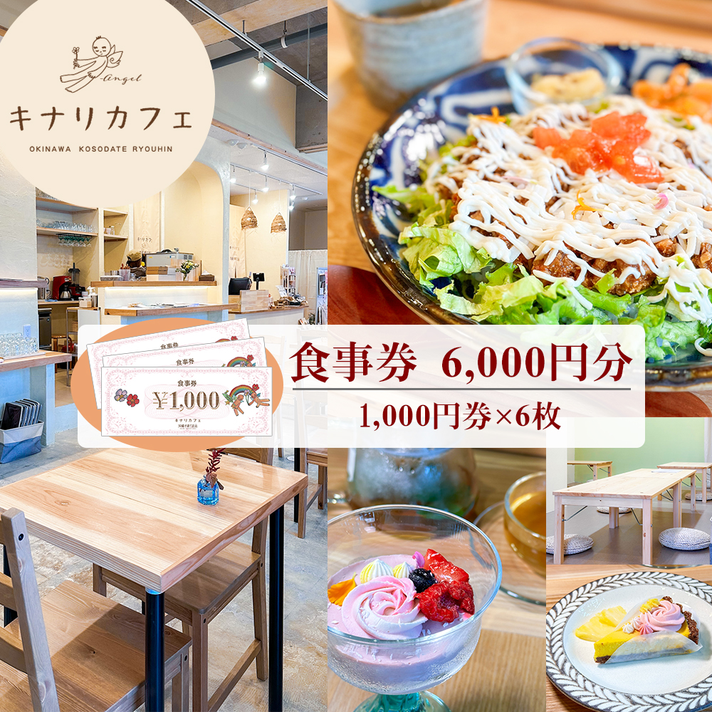 【食事券 6,000円分】ココロとカラダにやさしい自然派カフェ　キナリカフェ　沖縄子育て良品_イメージ2