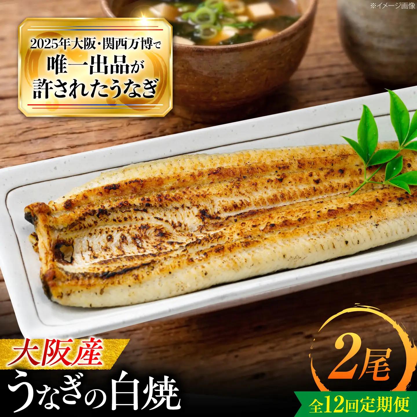 【12回定期便】 鰻 美陵鰻の白焼 2尾 白焼 BLAL029