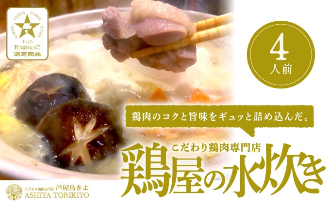 
鶏屋の水炊き（4人前）[ 鍋 水炊き 鶏肉 鶏白湯 ]

