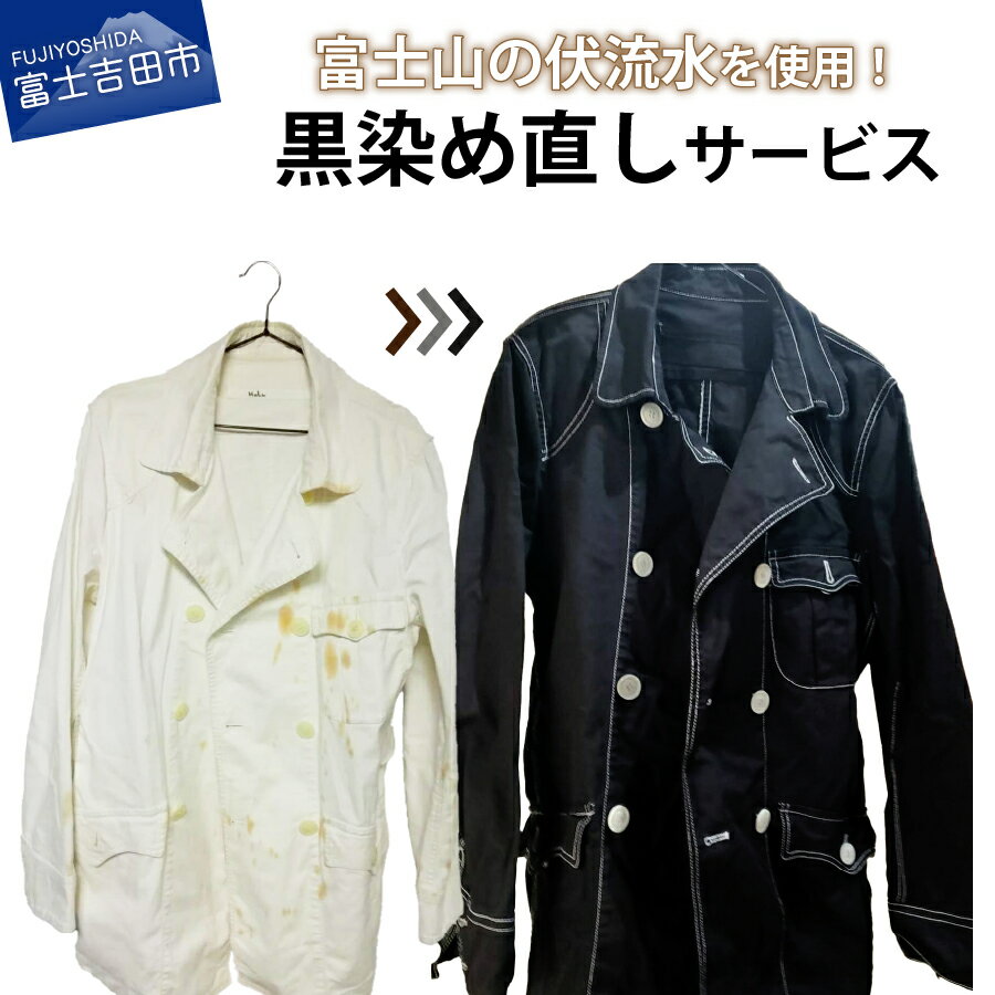 【ふるさと納税】 チケット 黒染め直しサービス E ロングコート ロングワンピース 黒染め 直し 衣服 綿 麻 染め直し 富士山の伏流水使用 SDGs サステナブル 富士吉田ブランド 山梨 富士吉田市
