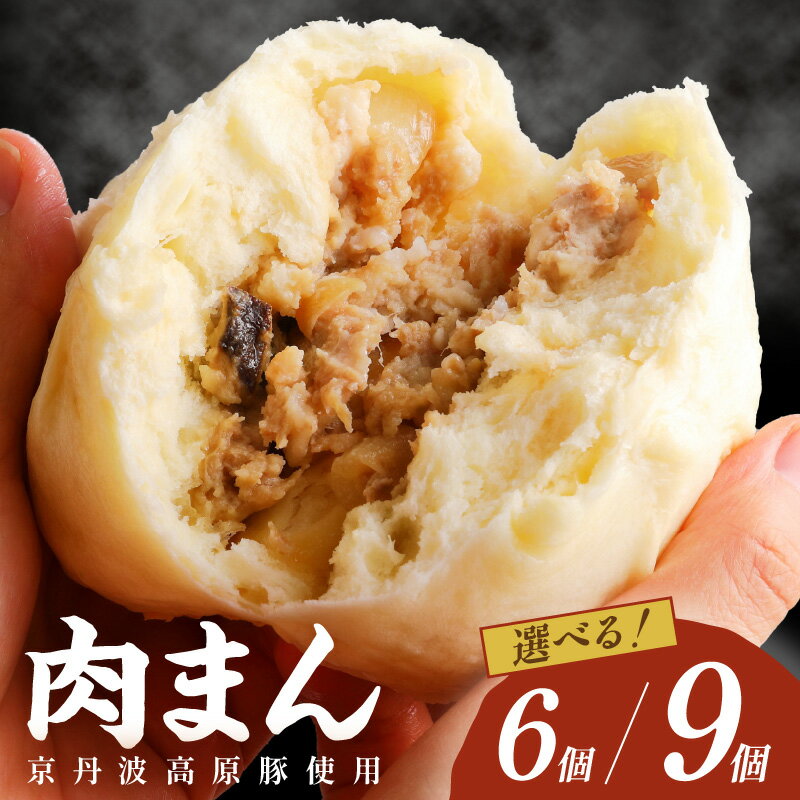 【ふるさと納税】トン´sキッチン 自家製豚まん 6個 9個 選べる 内容量 肉まん 豚肉 ぶたにく お土産 手土産 家庭用 軽食 おいしい 旨い 肉汁 点心 ふるさと納税 肉まん 豚まん 送料無料 京丹波高原豚 惣菜 おかず 中華饅 肉饅 お取り寄せ 道の駅 手包み たっぷり 中華まん
