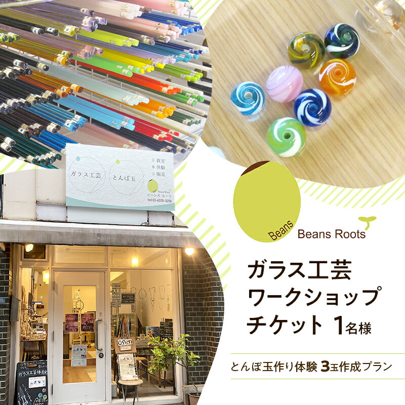 【ふるさと納税】ガラス工芸 ワークショップチケット 【とんぼ玉作り体験 3玉作成プラン】 1名様 トンボ玉 手作り ワークショップ 体験 チケット Beans Roots 東京都 大田区