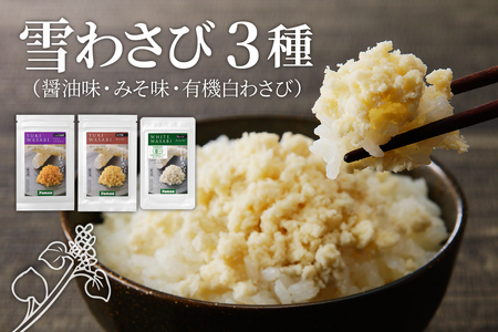 雪わさび 3種（醤油味・みそ味・有機白わさび） ホースラディッシュ 西洋わさび 山葵 すりおろし 真空パック 冷凍便 薬味 国産 北海道 十勝 芽室町me011-004c