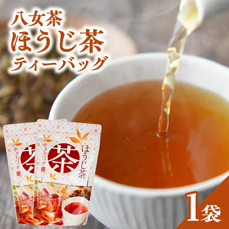 【ふるさと納税】八女茶ほうじ茶ティーバッグ3g×20包【メール便】 国産 ほうじ茶 八女茶 お茶 ホット 水出し 手軽 ティーバック 福岡県 八女市