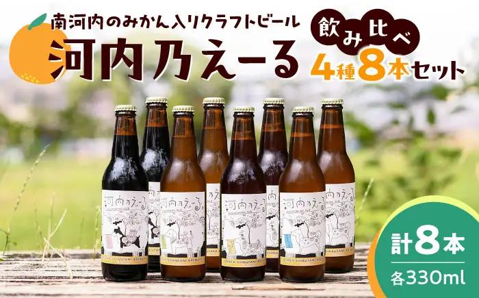 ビール 河内乃えーる 8本セット ビール BLAY002