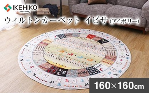 
ウィルトンカーペット　イビサ　160ｃｍ円形（アイボリー）　AA431
