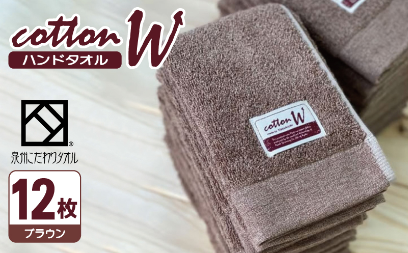 コットンＷ ハンドタオル 12枚（ブラウン）【泉州こだわりタオル】【泉州タオル 国産 吸水 普段使い 無地 シンプル 日用品 家族 ファミリー 大阪 泉佐野 大阪府 泉佐野市】