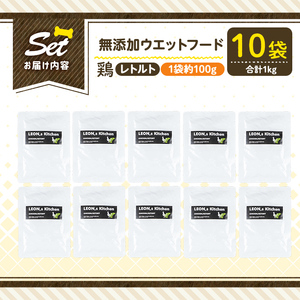 a1070-D ＜増粘多糖類・食品添加物不使用＞愛犬用無添加レトルトパック 鶏ウェットフード10袋(1袋約100g・合計約1kg)【Nフードサービス】姶良市 ドッグ フード パウチ 犬 ペット おやつ