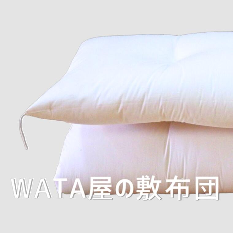 【ふるさと納税】【まくら(株)】WATA屋の敷布団　シングルロングサイズ《60日以内に出荷予定(土日祝除く)》