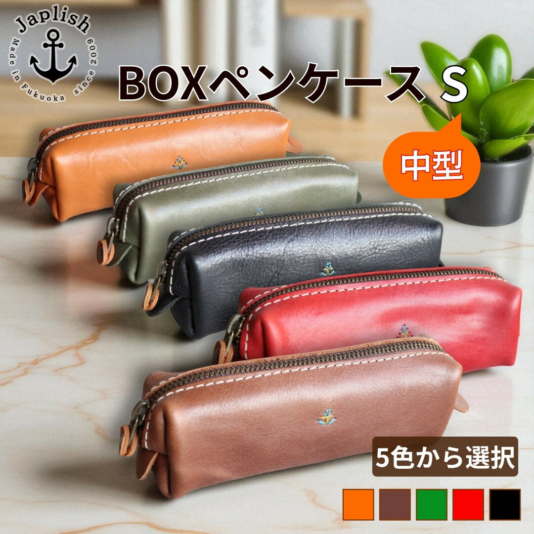 【ふるさと納税】定番BOXペンケース| Sサイズ 【5色展開】 博多革工房 Japlish | ジャプリッシュ | 文房具 雑貨 日用品 人気 おすすめ 送料無料