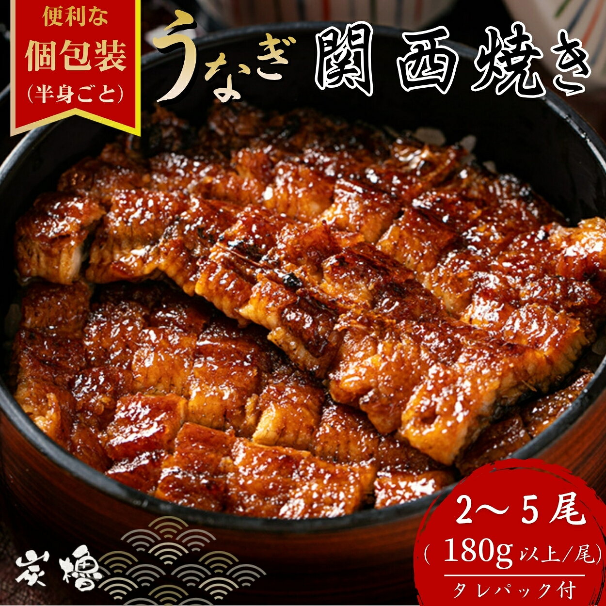 【ふるさと納税】炭櫓 国産うなぎ 備長炭地焼き蒲焼き180g以上 タレ付き 2尾 / 3尾 / 5尾 選べる 御中元 お中元