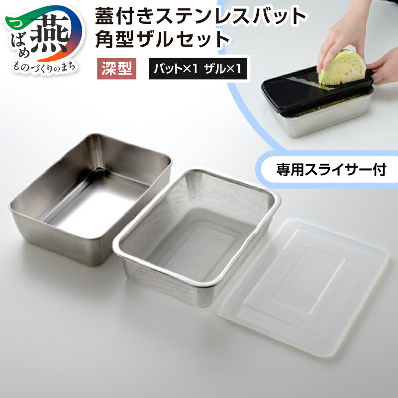 【ふるさと納税】 深型 バット ザル 専用スライサー セット【 スライサー スライス 下ごしらえ 水さらし 水切り キッチンツール キッチン用品 調理器具 アーネスト 新潟県 燕市 燕三条 】