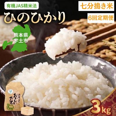ふるさと納税 宇土市 【毎月定期便】熊本県宇土市　那須自然農園「ひのひかり」七分搗き3kg全6回