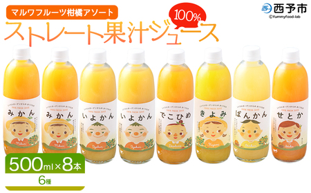 ＜マルワフルーツ柑橘アソート 100％ストレート果汁ジュース 500ml×8本＞ 詰め合わせ セット スイーツ 果物 フルーツ みかん オレンジ 柑橘 清見 でこひめ 河内晩柑 伊予柑 せとか 特産品 愛媛県 西予市【常温】『1か月以内に順次出荷予定』UUB0075