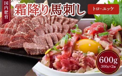 
【国内肥育】霜降り 馬刺し（トロ）300g & ユッケ 300g 計600g セット 馬刺 馬肉
