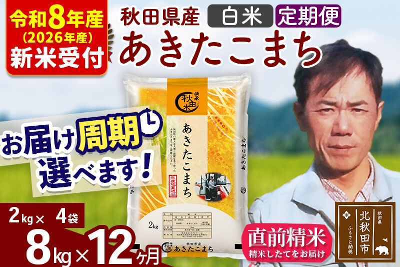 
                  ※R8産 新米予約※ 《定期便12ヶ月》秋田県産 あきたこまち 8kg【白米】(2kg小分け袋)2026年産 お届け周期調整可能 隔月に調整OK お米 みそらファーム [みそらファーム 秋田 お米 あきたこまち 米どころ 東北 北秋田市 秋田県産 冷めてもおいしい おにぎり おむすび お弁当 白米]
                